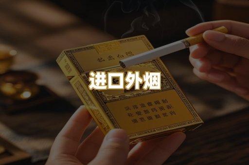 进口外烟