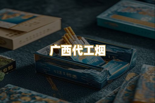广西代工烟